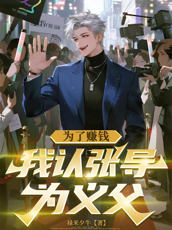 为了赚钱我认张导为义父