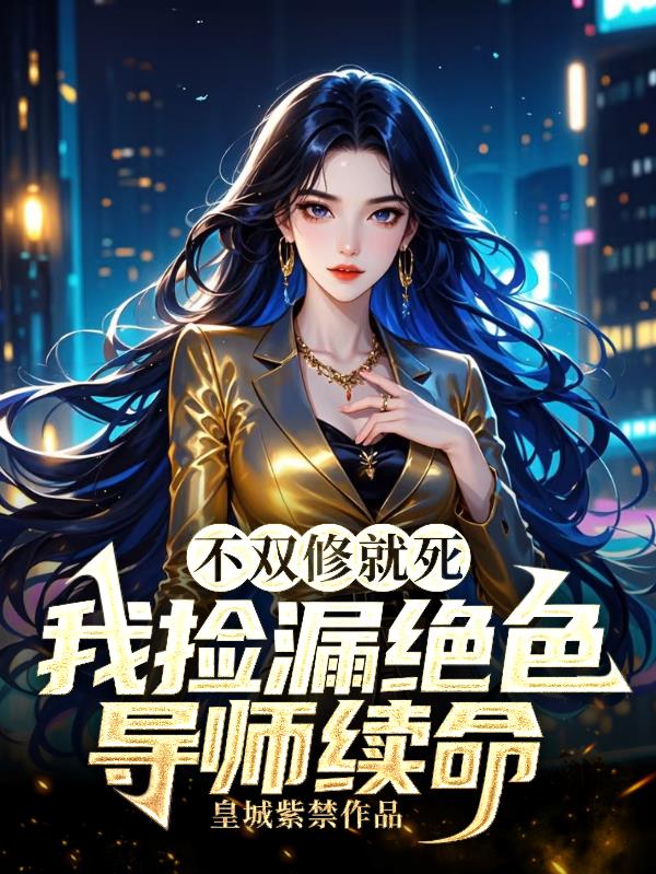 不双修就死我捡漏绝色导师续命