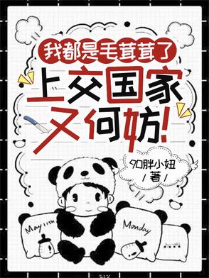 我都是毛茸茸了上交国家又何妨