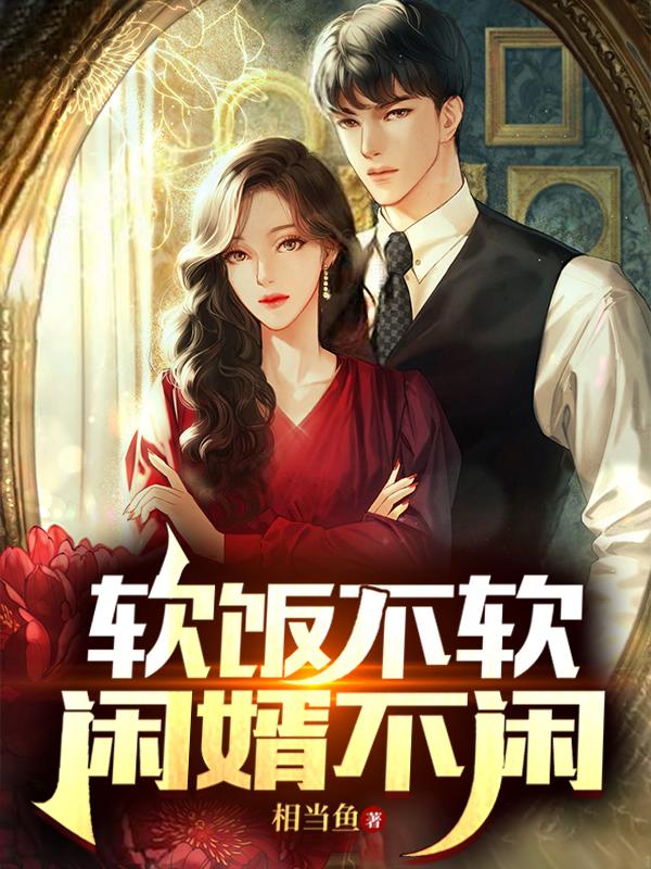 软饭不软闲婿不闲