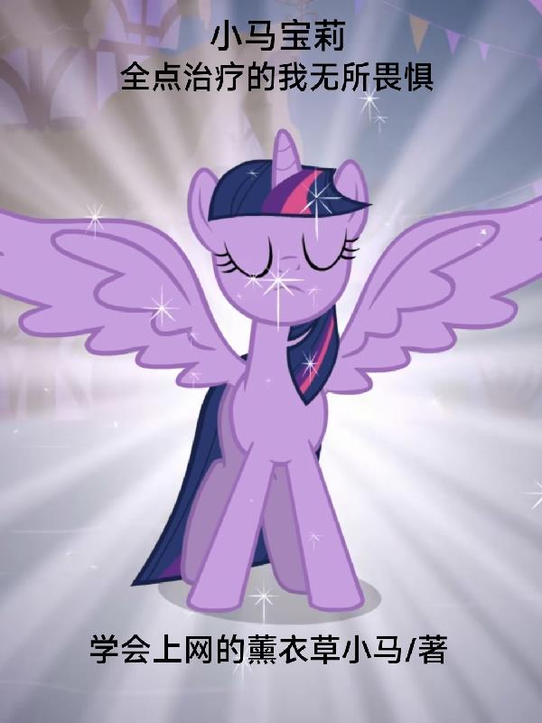 小马宝莉全点治疗的我无所畏惧