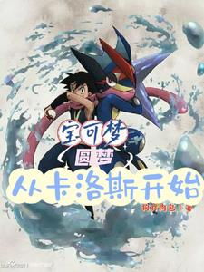 宝可梦圆梦从卡洛斯开始