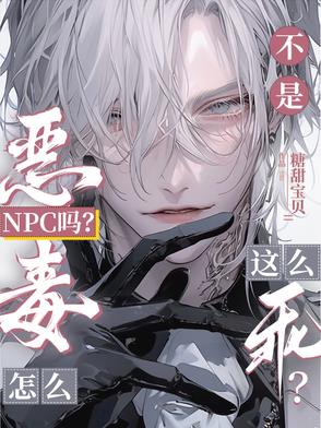 不是恶毒NPC吗怎么这么乖