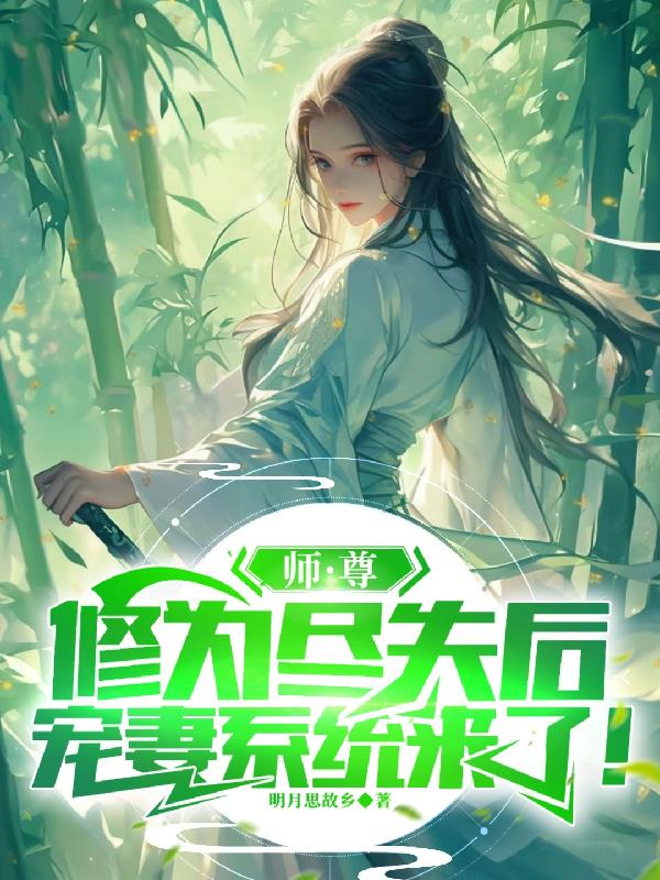师尊修为尽失后宠妻系统来了