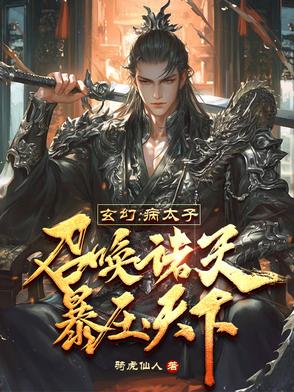 玄幻病太子召唤诸天暴压天下