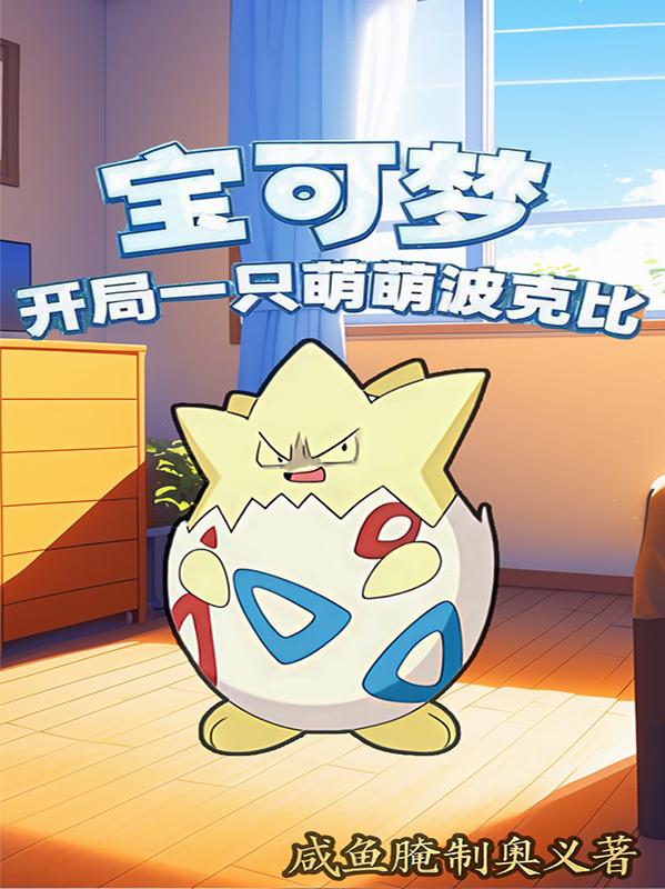 宝可梦开局一只萌萌波克比