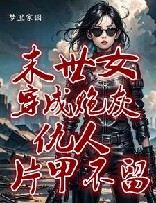 快穿她来了恶人莫逃