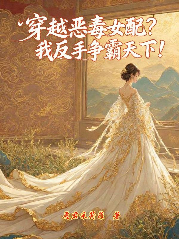 穿越恶毒女配我反手争霸天下
