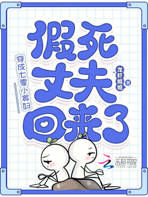 穿成七零小寡妇假死丈夫回来了