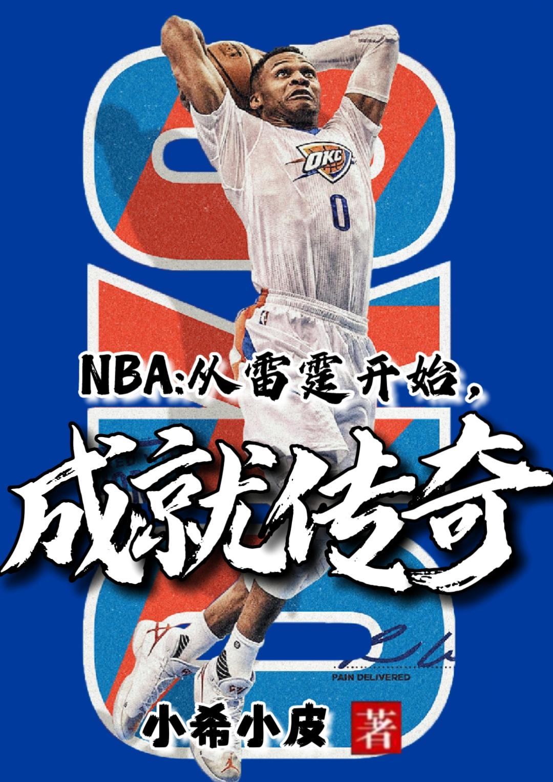 NBA从雷霆开始成就传奇