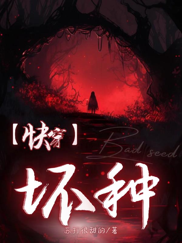 快穿坏种