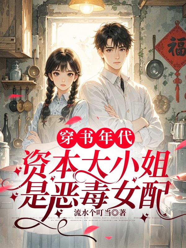 穿书年代资本大小姐是恶毒女配