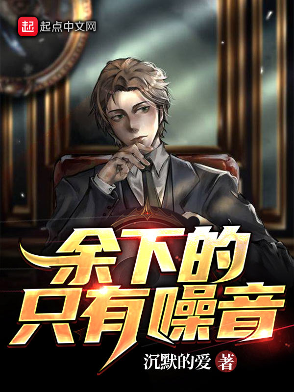 余下的只有噪音