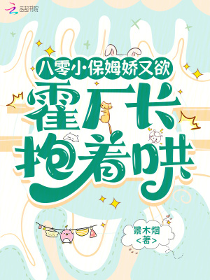 八零小保姆娇又欲霍厂长抱着哄