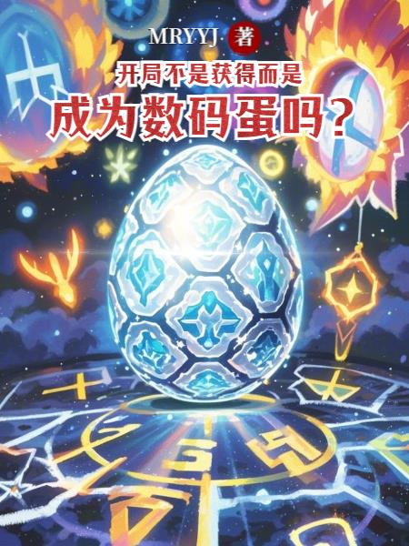 开局不是获得而是成为数码蛋吗