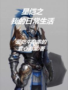 星铠之我的日常生活