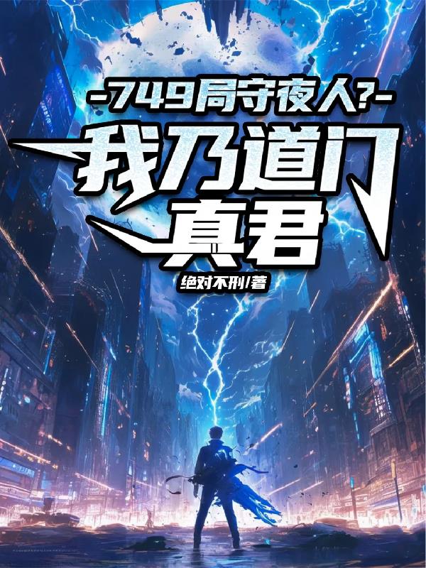 749局守夜人我乃道门真君