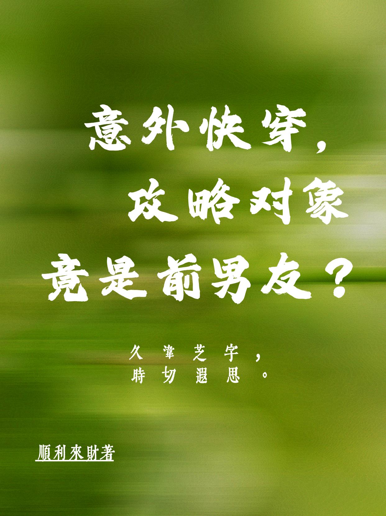 意外快穿攻略对象竟是前男友