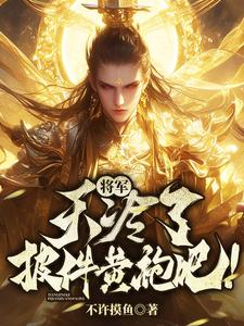 将军天冷了披件黄袍吧