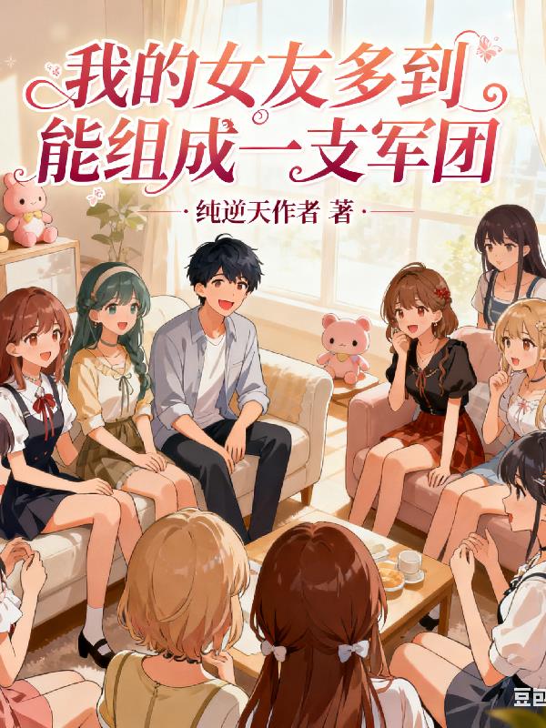 我的女友多到能组成一支军团
