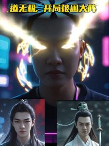 道无极开局被困大阵