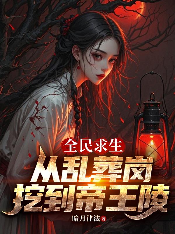 全民求生从乱葬岗挖到帝王陵