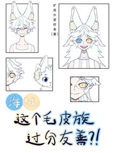 海贼这个毛皮族过分友善