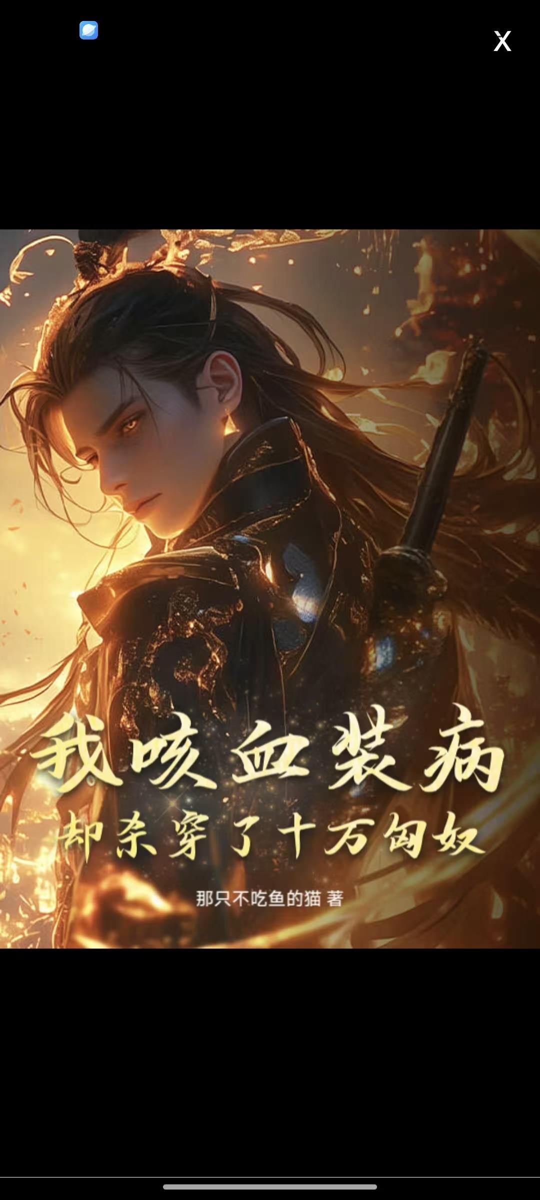 我咳血装病却杀穿了十万匈奴