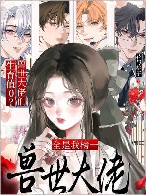 生育值0兽世大佬们全是我榜一