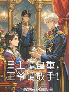 皇上请自重王爷请放手
