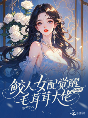 鲛人女配觉醒毛茸茸大佬争着宠