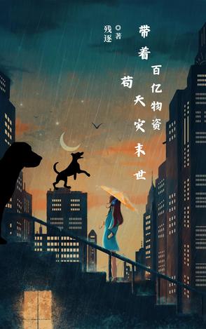 带着百亿物资苟天灾末世