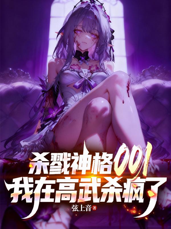 杀戮神格001我在高武杀疯了