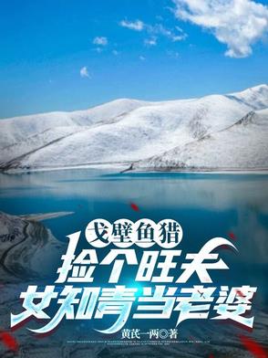 狩猎北疆赶山发现和田玉