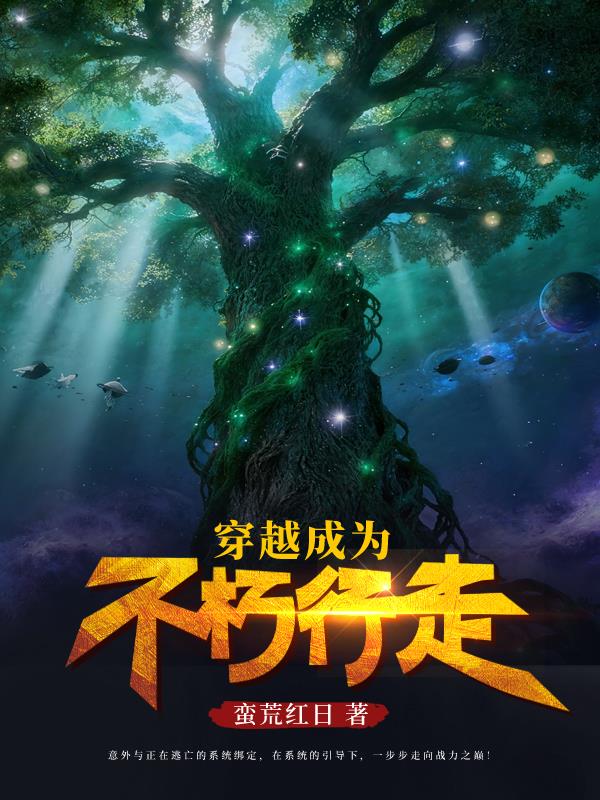 穿越成为不朽行走