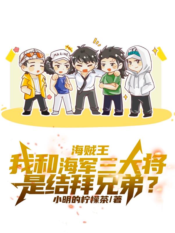 我和海军三大将是结拜兄弟