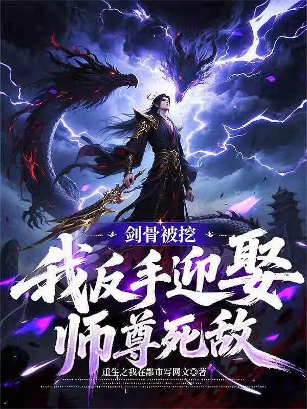 剑骨被挖我反手迎娶师尊死敌