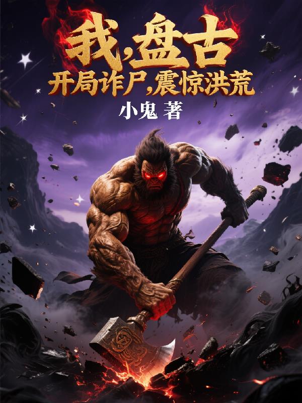我盘古开局诈尸震惊洪荒
