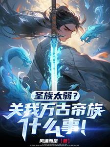 开局签到帝经我家族独断万古