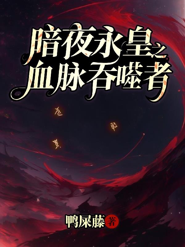 暗夜永皇之血脉吞噬者