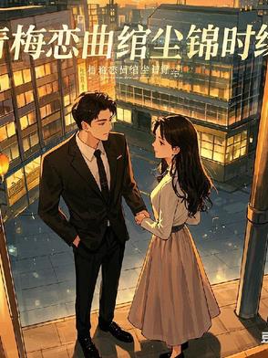 青梅恋曲绾尘锦时缘