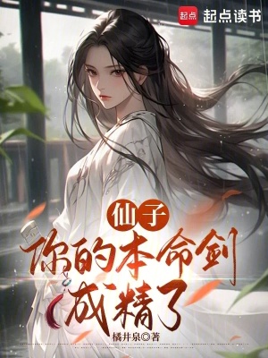 仙子你的本命剑成精了