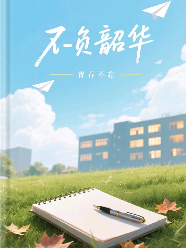 不负韶华青春不忘