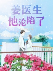 姜医生他沦陷了