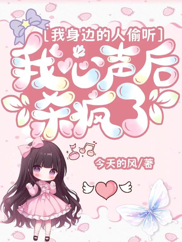 我身边的人偷听我心声后杀疯了