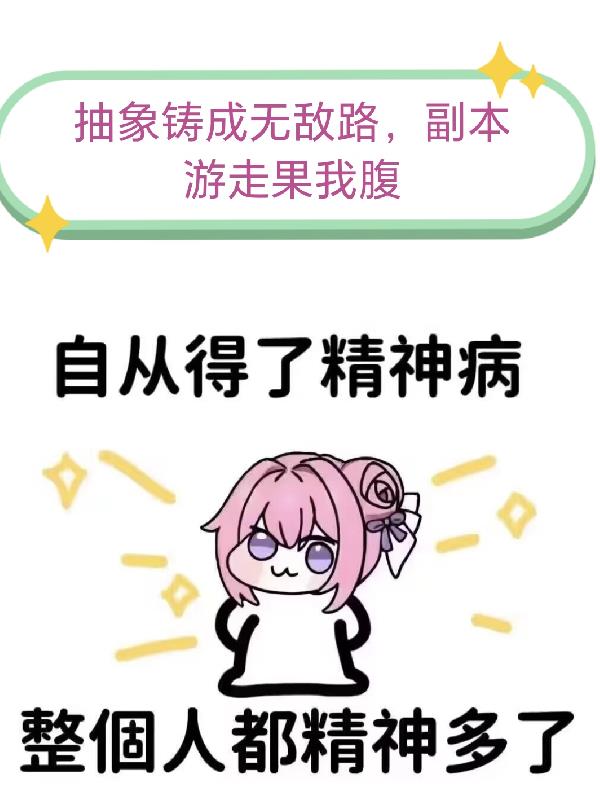 抽象铸成无敌路副本游走果我腹