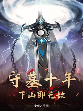 修仙十年下山无敌不过分吧