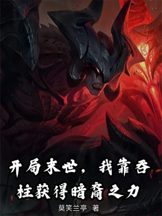 开局末世我靠吞柱获得暗裔之力