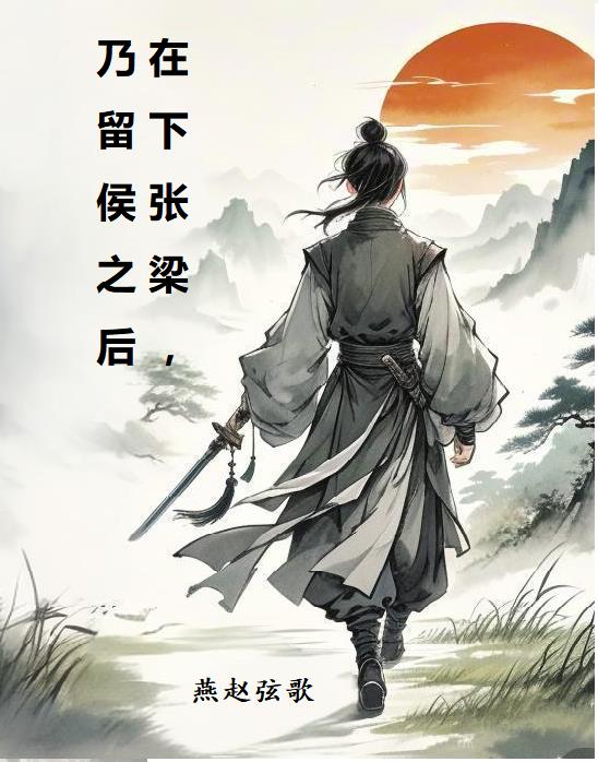 在下张梁乃留侯之后