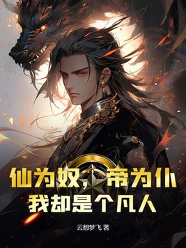 仙为奴帝为仆我却是个凡人